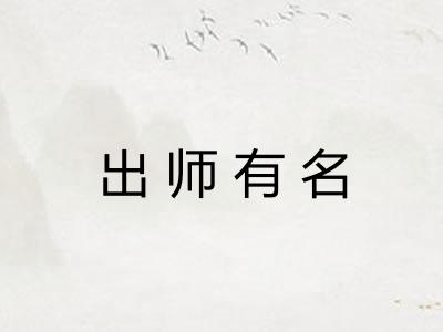 出师有名