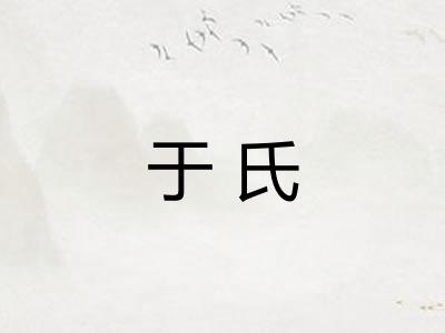 于氏