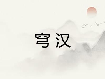 穹汉