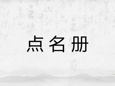 点名册