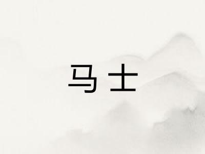 马士