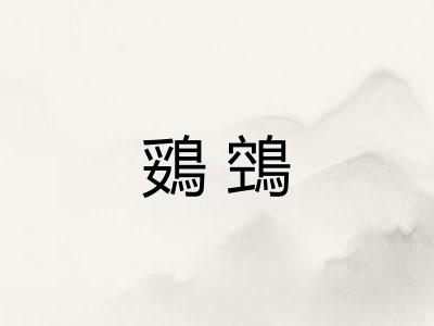 鵎鵼