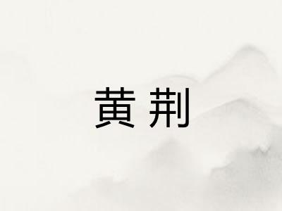 黄荆
