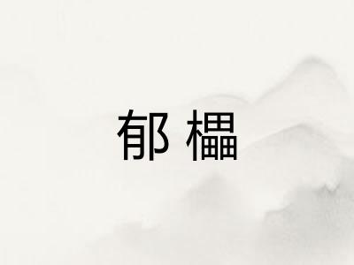 郁櫑