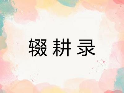 辍耕录