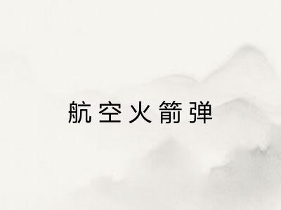 航空火箭弹