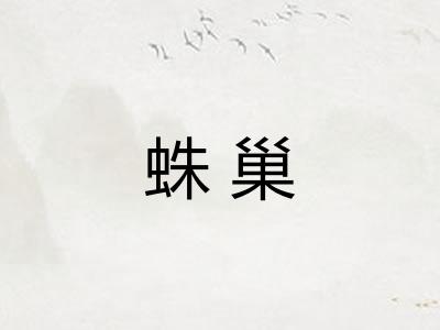 蛛巢