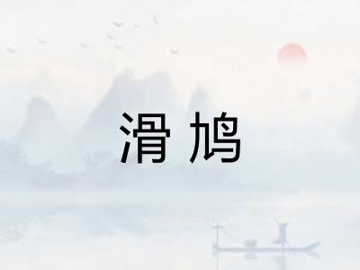 滑鸠