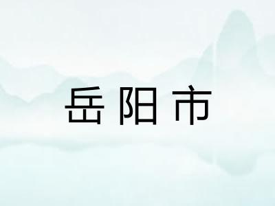 岳阳市