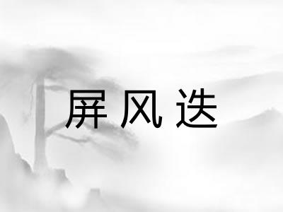 屏风迭