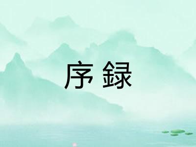 序録