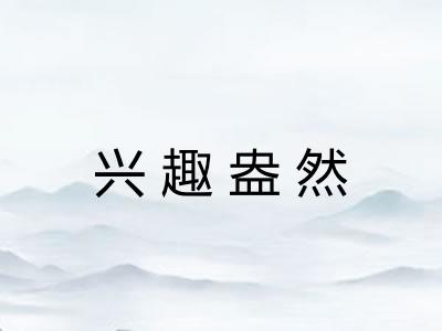 兴趣盎然