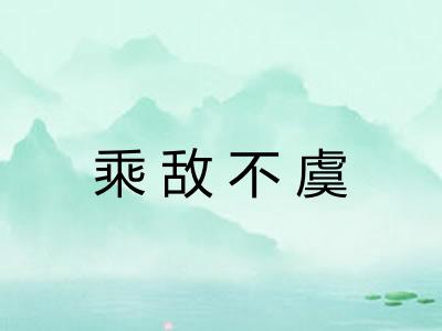 乘敌不虞