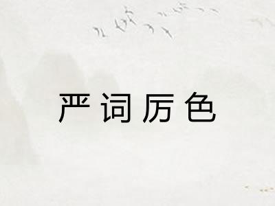 严词厉色