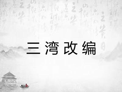 三湾改编