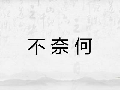 不奈何