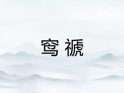 窎禠