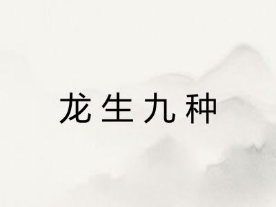 龙生九种
