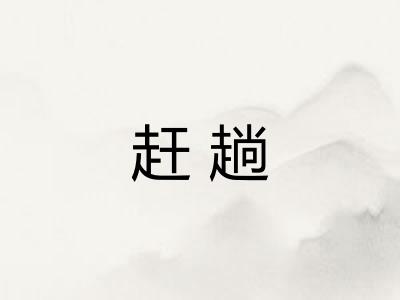 赶趟
