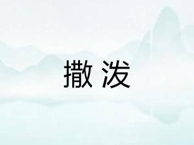 撒泼