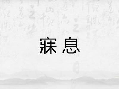 寐息