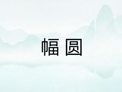 幅圆