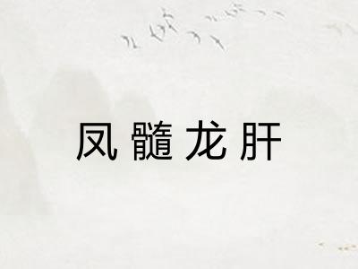 凤髓龙肝
