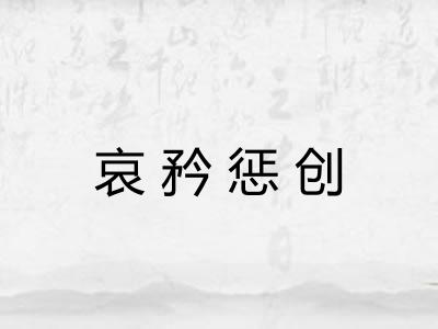 哀矜惩创