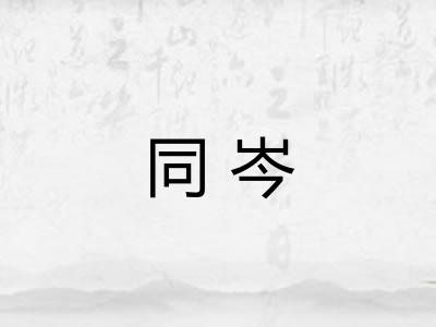 同岑