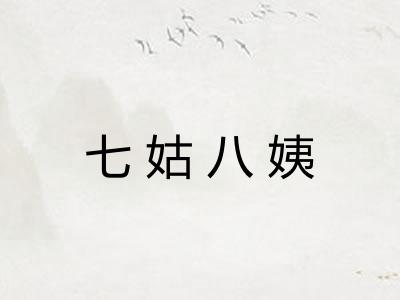 七姑八姨