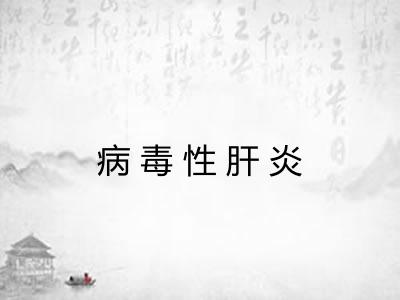 病毒性肝炎