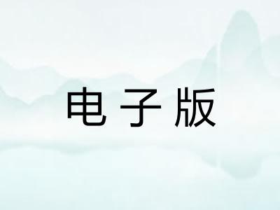 电子版