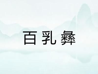 百乳彝