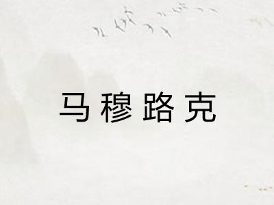 马穆路克