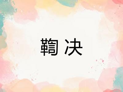 鞫决