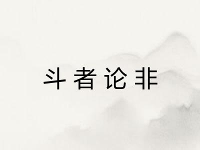 斗者论非