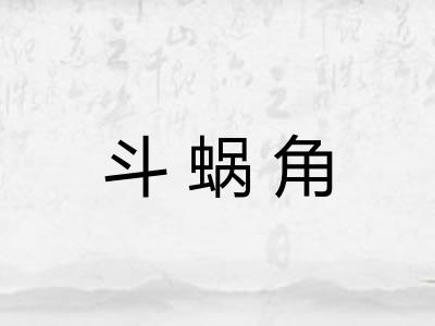 斗蜗角