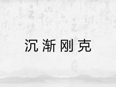 沉渐刚克