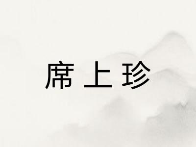 席上珍