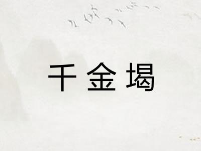 千金堨