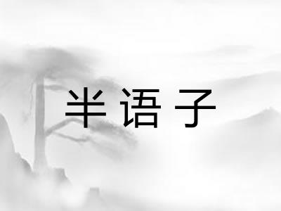 半语子