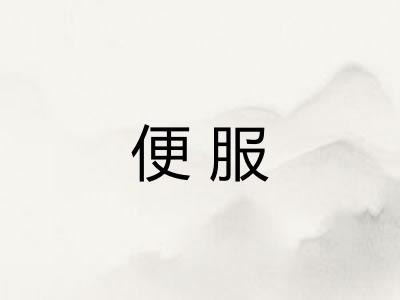 便服