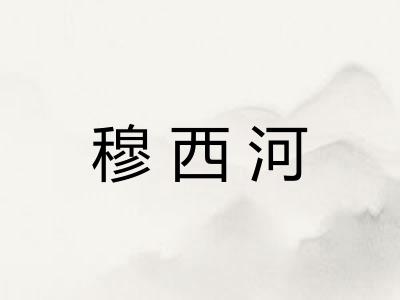 穆西河