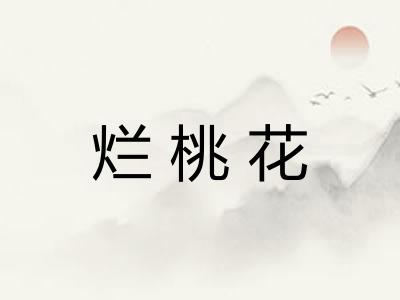 烂桃花