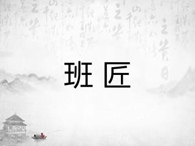 班匠