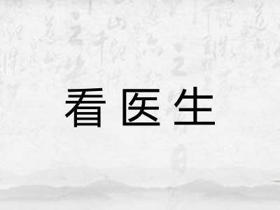 看医生