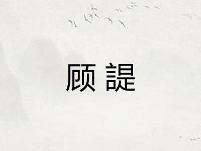 顾諟