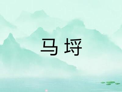 马埒