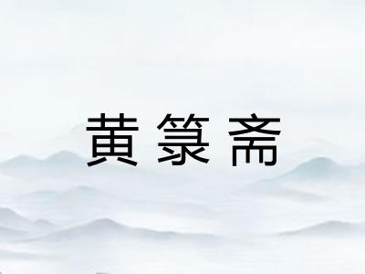 黄箓斋
