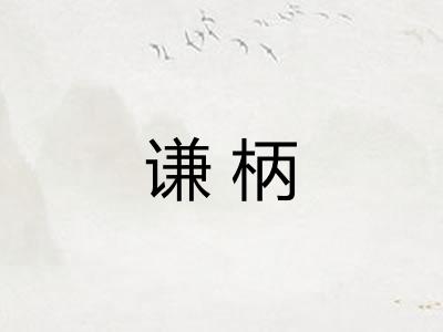 谦柄